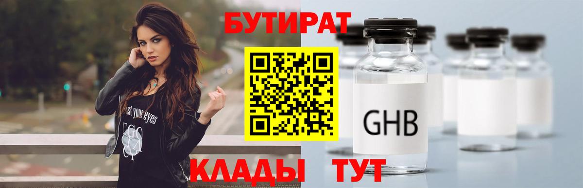 БУТИРАТ GHB  Бутират  Южно-Сахалинск  Вход с VPN 